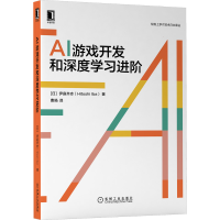 音像AI游戏开发和深度学习进阶[日]伊庭齐志