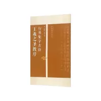 音像王羲之圣教序行书集字古诗/名帖集字丛书编者:陆有珠//李萃裕