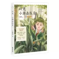 音像灯光小游击队员(名家公开课美绘版)/成长读书课王愿坚