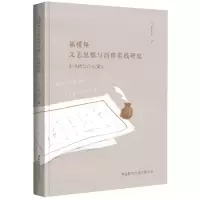音像福楼拜文艺思想与创作实践研究(由书信与作品窥见)赵红妹 著