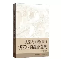 音像大型城市旅游业与演艺业的融合发展陶婷芳