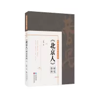 音像《北京人》研究资料(曹禺研究资料长篇)阳燕编