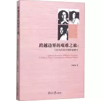 音像跨越边界的艰难之旅:三位当代奇卡纳作家研究李毅峰