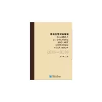 音像青岛文艺评论年鉴(2017-2018)温奉桥