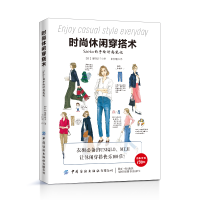 音像时尚休闲穿搭术(Saeko的手绘时尚笔记)saeko