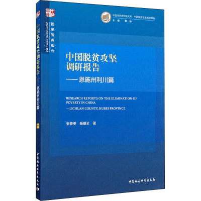 音像中国脱贫攻坚调研报告——恩施州利川篇安春英 等