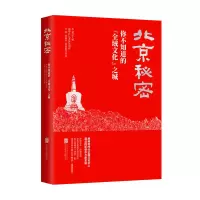 音像北京秘密(你不知道的全域文化之城)李斌
