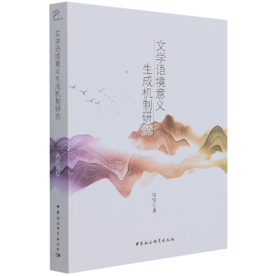 音像文学语境意义生成机制研究吴昊