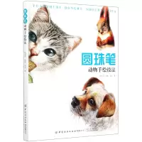 音像圆珠笔动物手绘技法杨文丹