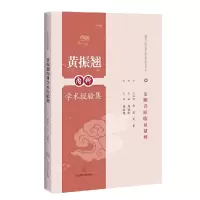 音像黄振翘内科学术经验集(岳阳名医临精粹)周韶虹