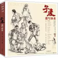 音像子麦速写体系陈子麦著;孔祥涛编