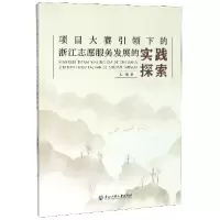 音像项目大赛下的浙江志愿服务发展的实践探索王雁
