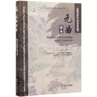 音像元曲读本/汉俄对照中国诗歌系列谷羽