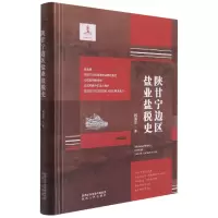音像陕甘宁边区盐业盐税史(精)林喜乐 著