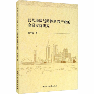 音像民族地区战略新兴产业的金融支持研究翟华云