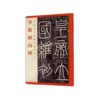 音像李斯峄山碑/中国历代名碑名帖精选本社
