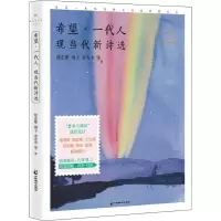 音像希望·一代人 现当代新诗选 名家公开课美绘版徐志摩 等