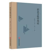 音像应急文化学导论刘中民 袁铭 王韬 主编