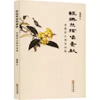 音像轻抚丝弦唱素秋 邹慧萍古典诗词集邹慧萍