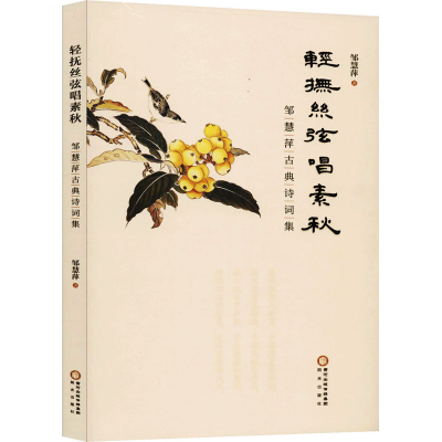 音像轻抚丝弦唱素秋 邹慧萍古典诗词集邹慧萍