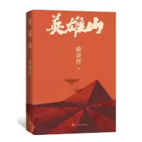 音像英雄山徐贵祥