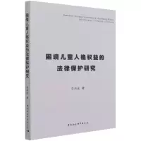 音像困境儿童人格权益的法律保护研究李洪波
