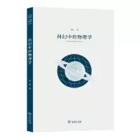 音像科幻中的物理学李淼