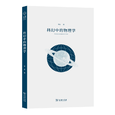 音像科幻中的物理学李淼