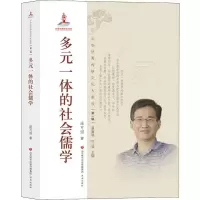 音像多元一体的社会儒学涂可国