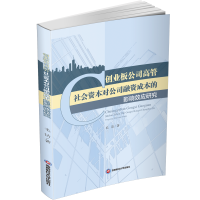 音像创业板公司高管社会资本对公司融资成本的影响效应研究毛洁