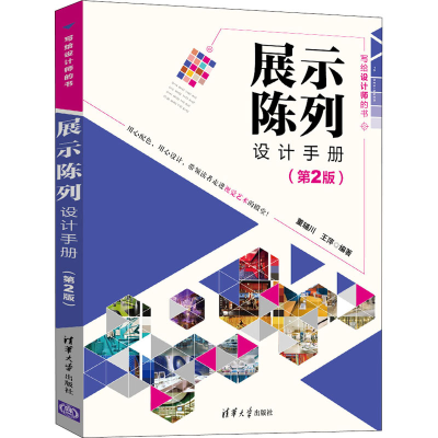 音像展示陈列设计手册(第2版)董辅川、王萍著
