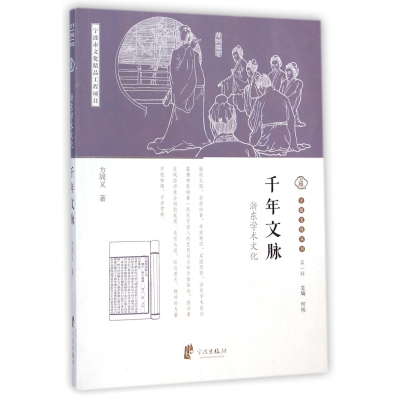 音像千年文脉(浙东学术文化)/宁波文化丛书方同义