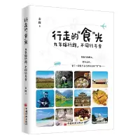 音像行走的食光(9年旅行路不同行与食)秦隆 著