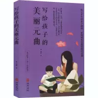 音像写给孩子的美丽元曲林画
