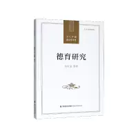 音像德育研究/当代中国教育学术史杜时忠