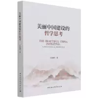 音像美丽中国建设的哲学思考王艳峰