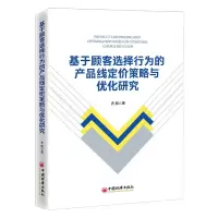 音像基于顾客选择行为的产品线定价策略与优化研究齐微