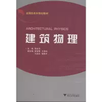 音像建筑物理 第2版 新邢双军 编