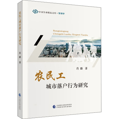 音像农民工城市落户行为研究肖璐