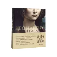 音像达·芬奇(100个里程碑)(精)马丁·肯普