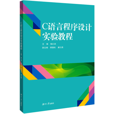 音像C语言程序设计实验教程主编骆红波