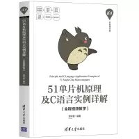 音像51单片机原理及C语言实例详解(全程视频教学)中国