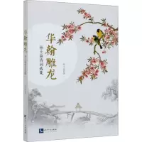 音像华翰雕龙 孙土焱诗词选集孙土焱