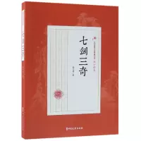 音像七剑三奇/民国武侠小说典藏文库陆士谔著