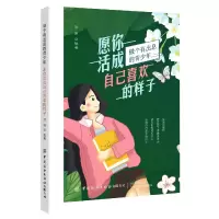 音像愿你活成自己喜欢的样子(做个有出息的青少年)洪琳 著