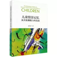 音像儿童情景记忆及其监测能力的发展姜英杰