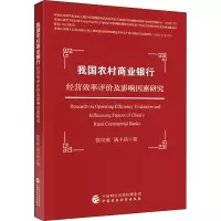 音像我国农村商业银行经营效率评价及影响因素研究姚凤阁,满小莉