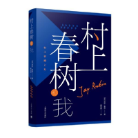 音像村上春树和我(精)杰伊·鲁宾