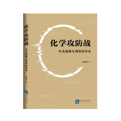 音像化学攻防战(中美叔碳专利诉讼实录)杨敏锋