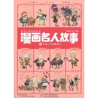 音像漫画名人故事6——从西门子到爱迪生红马童书 张文